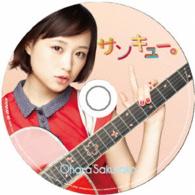 大原櫻子／サンキュー。（３９３９限定盤）