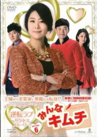 みんなキムチ　ＤＶＤ－ＢＯＸ６