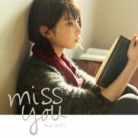 家入レオ／ｍｉｓｓ　ｙｏｕ