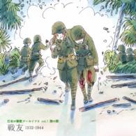 波岡惣一郎／日本の軍歌アーカイブス　Ｖｏｌ．１　陸の歌「戦友」１９３２－１９４４
