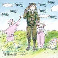 三浦洸一／日本の軍歌アーカイブス　Ｖｏｌ．３　空の歌「同期の桜」１９６９－１９８５