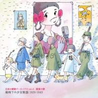 奈良原馥／日本の軍歌アーカイブス　Ｖｏｌ．４　銃後の歌　戦時下の少女歌謡　１９２９－１９４３