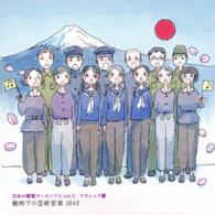 東京交響楽団／日本の軍歌アーカイブス　Ｖｏｌ．５　クラシック篇　戦時下の芸術音楽　１９４３