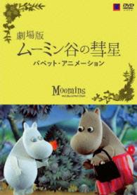 劇場版　ムーミン谷の彗星　パペットアニメーション　通常版