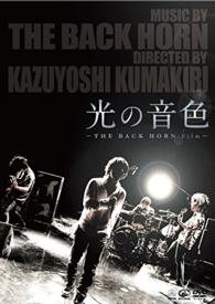 光の音色　－ＴＨＥ　ＢＡＣＫ　ＨＯＲＮ　Ｆｉｌｍ－（初回限定盤）