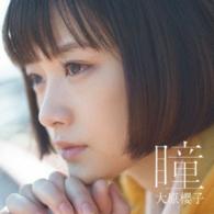 大原櫻子／瞳（初回限定盤）
