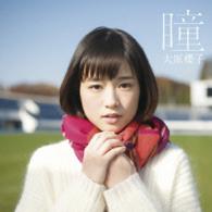 大原櫻子／瞳