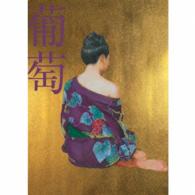 サザンオールスターズ／葡萄（完全生産限定盤Ａ）