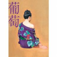 サザンオールスターズ／葡萄（完全生産限定盤Ｂ）
