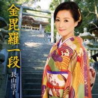 長山洋子／金毘羅一段