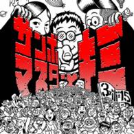サンボマスター／サンボマスターとキミ