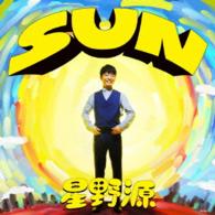 星野源／ＳＵＮ