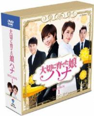 大切に育てた娘ハナ　スペシャルプライス　コンパクトＤＶＤ－ＢＯＸ１