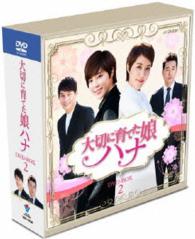 大切に育てた娘ハナ　スペシャルプライス　コンパクトＤＶＤ－ＢＯＸ２