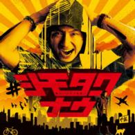 下拓／＃シモタクナウ