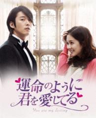 運命のように君を愛してる　ＤＶＤ－ＢＯＸ２