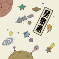 古今亭志ん朝／星寄席