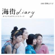 菅野よう子／海街ｄｉａｒｙ　オリジナルサウンドトラック
