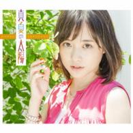 大原櫻子／真夏の太陽（初回限定盤Ａ）