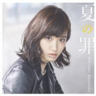 花岡なつみ／夏の罪（初回限定盤）