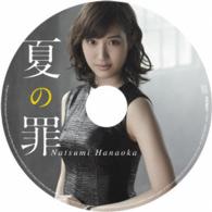 花岡なつみ／夏の罪（完全生産限定盤）