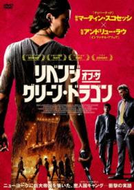 リベンジ・オブ・ザ・グリーン・ドラゴン