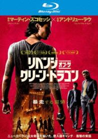 リベンジ・オブ・ザ・グリーン・ドラゴン（Ｂｌｕ－ｒａｙ） Ｂｌｕ－ｒａｙ　Ｄｉｓｃ
