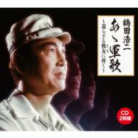 鶴田浩二／あゝ軍歌～還らざる戦友に捧ぐ～