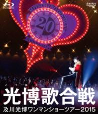 及川光博／及川光博ワンマンショーツアー２０１５『光博歌合戦』 Ｂｌｕ－ｒａｙ　Ｄｉｓｃ