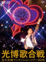 及川光博／及川光博ワンマンショーツアー２０１５『光博歌合戦』（ＤＶＤ初回限定盤・プレミアムＢＯＸ）