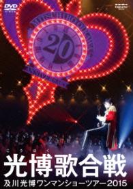 及川光博／及川光博ワンマンショーツアー２０１５『光博歌合戦』（ＤＶＤ通常盤）