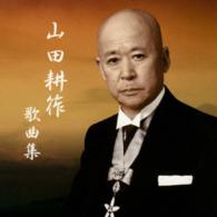 伊藤京子／山田耕筰没後50年特別企画 山田耕筰 歌曲集