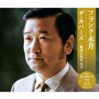 フランク永井／フランク永井　ザ・カバーズ　～魅惑の低音　再び