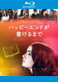 ハッピーエンドが書けるまで Ｂｌｕ－ｒａｙ　Ｄｉｓｃ