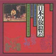 小沢昭一／ドキュメント「日本の放浪芸」－小沢昭一が訪ねた道の芸・街の芸－