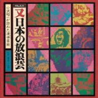 小沢昭一／ドキュメント　又「日本の放浪芸」－小沢昭一が訪ねた渡世芸術－
