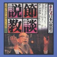 小沢昭一／ドキュメント　また又「日本の放浪芸」節談説教