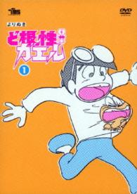 よりぬき　ど根性ガエル　ＤＶＤ　オリジナル手ぬぐい３枚セット付〈初回生産限定〉