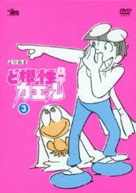 よりぬき　ど根性ガエル　ＤＶＤ　オリジナルグラス付〈初回生産限定〉