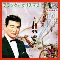 フランク永井／フランクのクリスマス