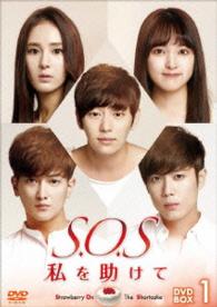 Ｓ．Ｏ．Ｓ　私を助けてＤＶＤ－ＢＯＸ１