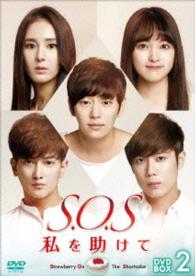 Ｓ．Ｏ．Ｓ　私を助けてＤＶＤ－ＢＯＸ２