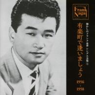 フランク永井／懐かしのフランク永井　シングル全集（１）有楽町で逢いましょう　１９５６－１９５８