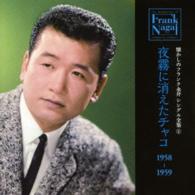 フランク永井／懐かしのフランク永井　シングル全集（２）夜霧に消えたチャコ　１９５８－１９５９
