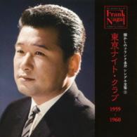 フランク永井／懐かしのフランク永井　シングル全集（３）東京ナイト・クラブ　１９５９－１９６０