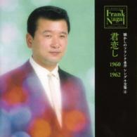 フランク永井／懐かしのフランク永井　シングル全集（４）君恋し　１９６０－１９６２