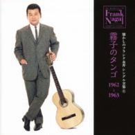 フランク永井／懐かしのフランク永井　シングル全集（５）霧子のタンゴ　１９６２－１９６３