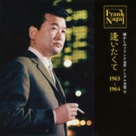 フランク永井／懐かしのフランク永井　シングル全集（６）逢いたくて　１９６３－１９６４
