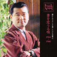 フランク永井／懐かしのフランク永井　シングル全集（７）妻を恋うる唄　１９６４－１９６６