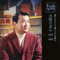 フランク永井／懐かしのフランク永井　シングル全集（８）大阪ろまん　１９６６－１９６８